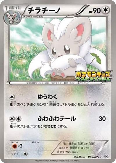 Cinccino BW-P Promotional cards Pokemon card