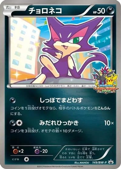 Purrloin BW-P Promotional cards Pokemon card