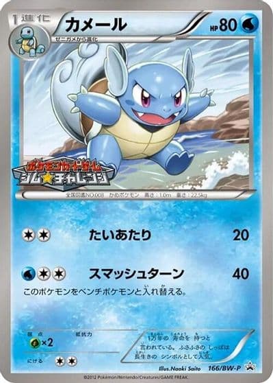 Wartortle BW-P Promotional cards Pokemon card
