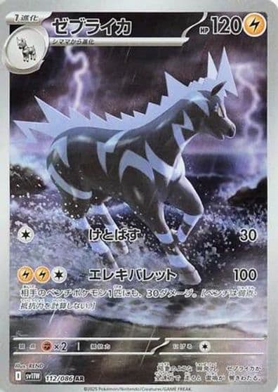 Zebstrika SV11W: White Flare Pokemon card
