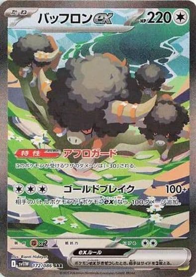 Bouffalant ex SV11W: White Flare Pokemon card