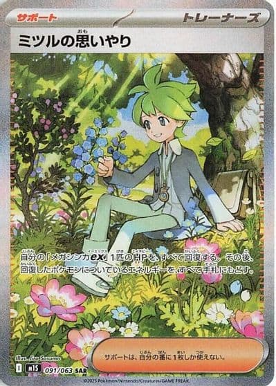 Wally's Compassion m1S: Mega Symphonia Pokemon card