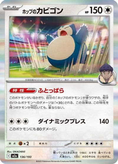 Hop's Snorlax M2a: High Class Pack: MEGA Dream ex Pokemon card