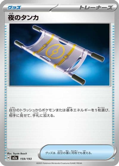 Night Stretcher M2a: High Class Pack: MEGA Dream ex Pokemon card