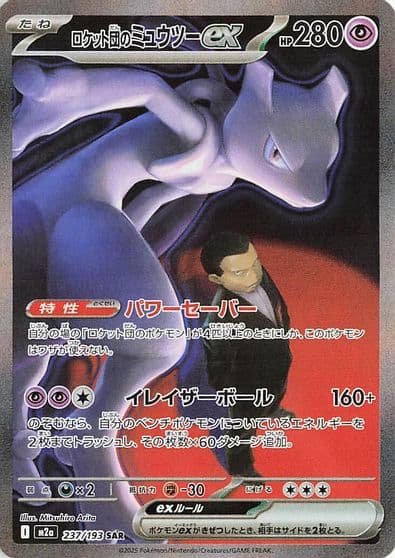Team Rocket's Mewtwo ex M2a: High Class Pack: MEGA Dream ex Pokemon card