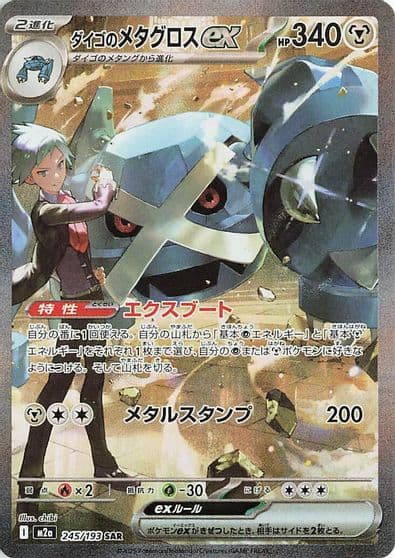 Steven's Metagross ex M2a: High Class Pack: MEGA Dream ex Pokemon card