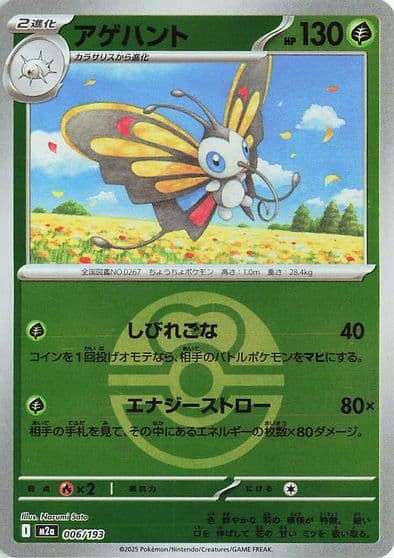 Beautifly (Love Ball Pattern) M2a: High Class Pack: MEGA Dream ex Pokemon card