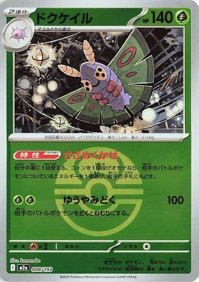 Dustox (Love Ball Pattern) M2a: High Class Pack: MEGA Dream ex Pokemon card