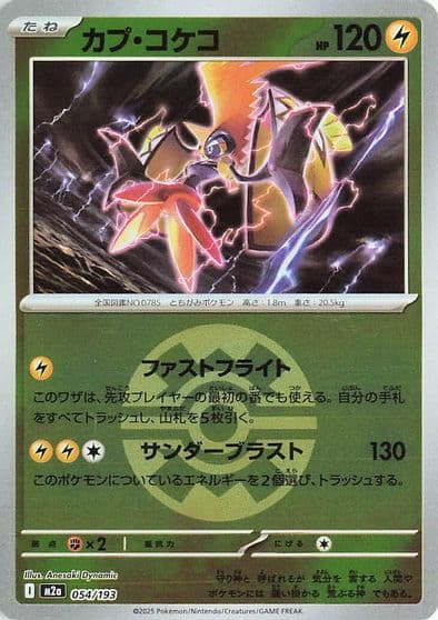 Tapu Koko (Quick Ball Pattern) M2a: High Class Pack: MEGA Dream ex Pokemon card