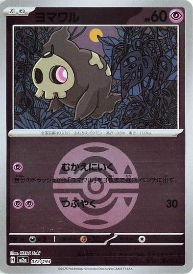 Duskull (Dusk Ball Pattern) M2a: High Class Pack: MEGA Dream ex Pokemon card
