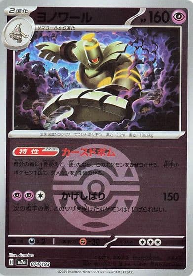 Dusknoir (Dusk Ball Pattern) M2a: High Class Pack: MEGA Dream ex Pokemon card