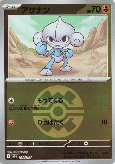 Meditite (Quick Ball Pattern) M2a: High Class Pack: MEGA Dream ex Pokemon card
