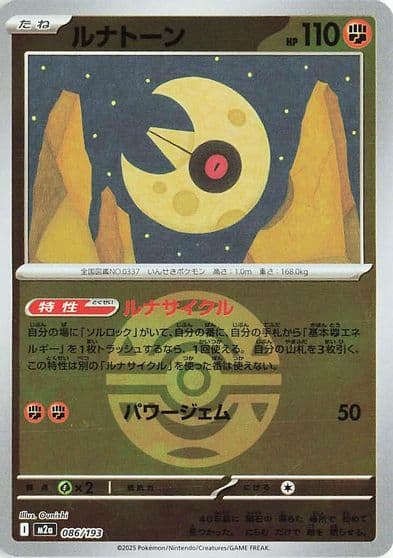 Lunatone (Dusk Ball Pattern) M2a: High Class Pack: MEGA Dream ex Pokemon card