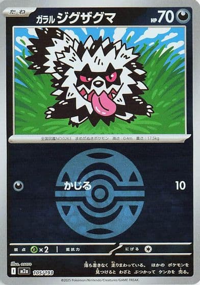 Galarian Zigzagoon (Dusk Ball Pattern) M2a: High Class Pack: MEGA Dream ex Pokemon card
