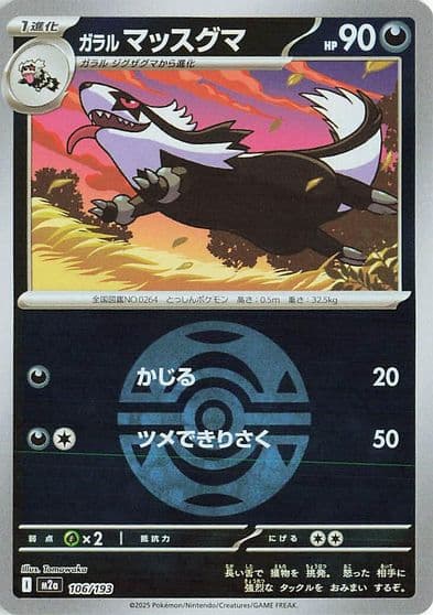 Galarian Linoone (Dusk Ball Pattern) M2a: High Class Pack: MEGA Dream ex Pokemon card