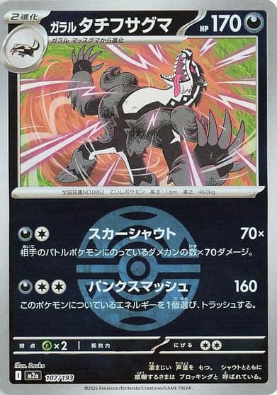Galarian Obstagoon (Dusk Ball Pattern) M2a: High Class Pack: MEGA Dream ex Pokemon card