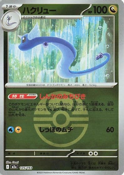 Dragonair (Love Ball Pattern) M2a: High Class Pack: MEGA Dream ex Pokemon card