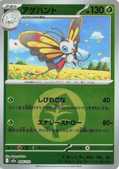 Beautifly (Energy Symbol Pattern) M2a: High Class Pack: MEGA Dream ex Pokemon card