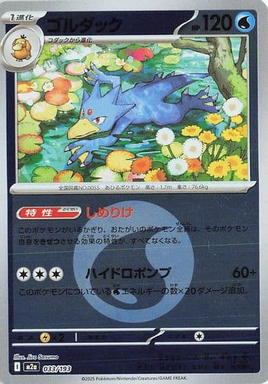 Golduck (Energy Symbol Pattern) M2a: High Class Pack: MEGA Dream ex Pokemon card