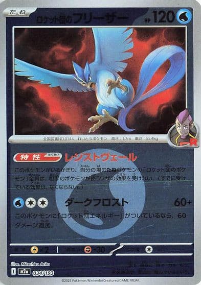 Team Rocket's Articuno (Energy Symbol Pattern) M2a: High Class Pack: MEGA Dream ex Pokemon card