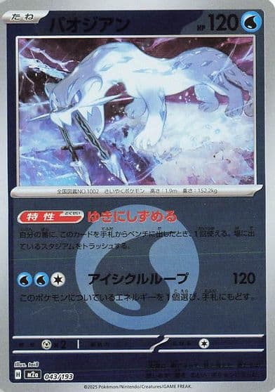 Chien-Pao (Energy Symbol Pattern) M2a: High Class Pack: MEGA Dream ex Pokemon card