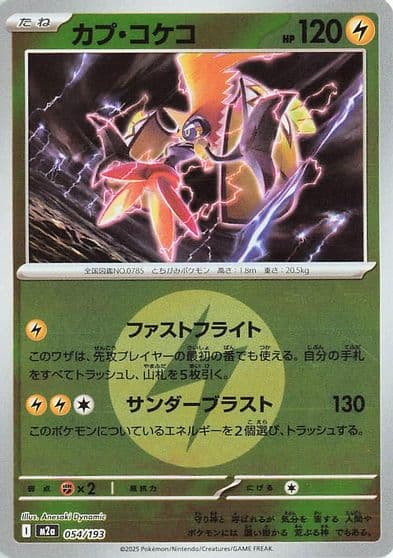 Tapu Koko (Energy Symbol Pattern) M2a: High Class Pack: MEGA Dream ex Pokemon card