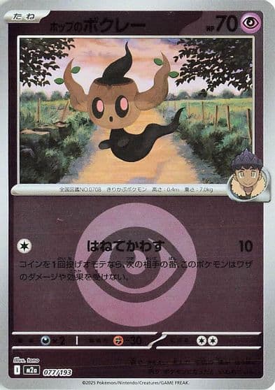 Hop's Phantump (Energy Symbol Pattern) M2a: High Class Pack: MEGA Dream ex Pokemon card