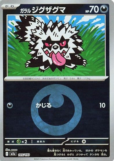 Galarian Zigzagoon (Energy Symbol Pattern) M2a: High Class Pack: MEGA Dream ex Pokemon card
