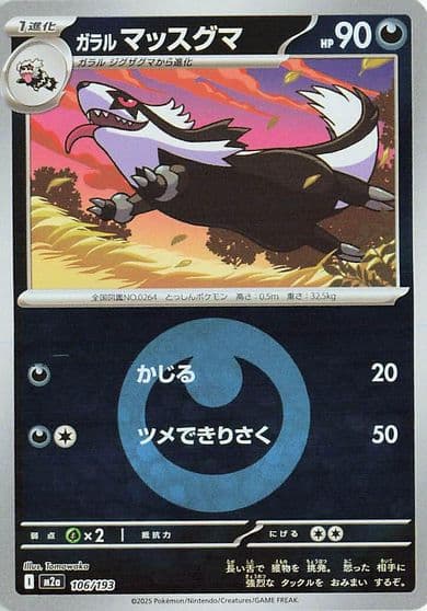 Galarian Linoone (Energy Symbol Pattern) M2a: High Class Pack: MEGA Dream ex Pokemon card