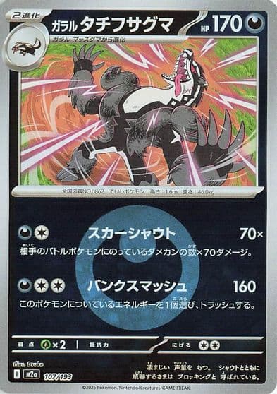 Galarian Obstagoon (Energy Symbol Pattern) M2a: High Class Pack: MEGA Dream ex Pokemon card