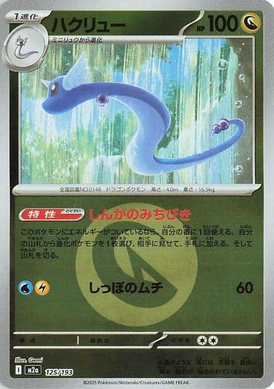 Dragonair (Energy Symbol Pattern) M2a: High Class Pack: MEGA Dream ex Pokemon card