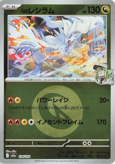 N's Reshiram (Energy Symbol Pattern) M2a: High Class Pack: MEGA Dream ex Pokemon card