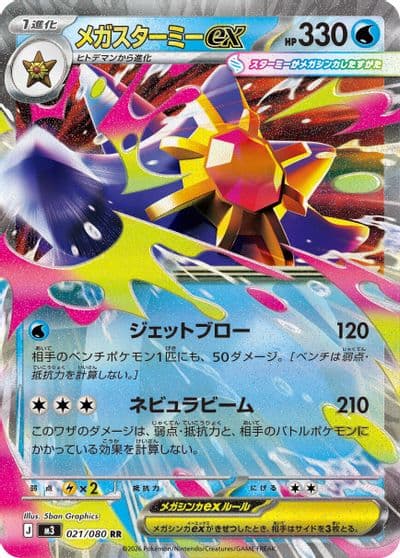 Mega Starmie ex M3: Nihil Zero Pokemon card