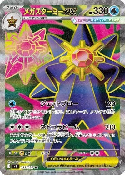 Mega Starmie ex M3: Nihil Zero Pokemon card