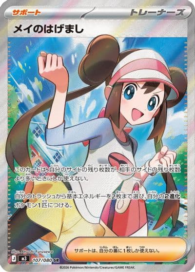Rosa's Encouragement M3: Nihil Zero Pokemon card