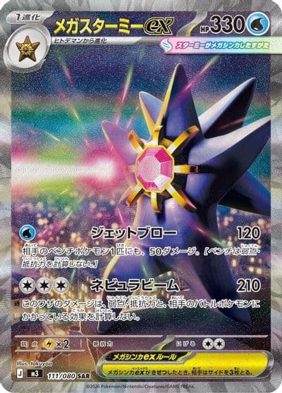Mega Starmie ex M3: Nihil Zero Pokemon card