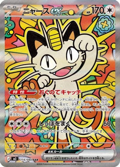 Meowth ex M3: Nihil Zero Pokemon card