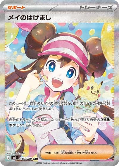 Rosa's Encouragement M3: Nihil Zero Pokemon card