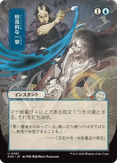 Disdainful Stroke JP Alternate Art Secrets of Strixhaven: Mystical Archive Magic card