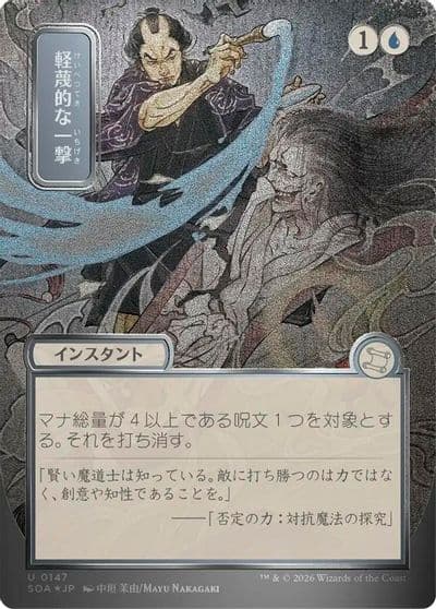 Disdainful Stroke JP Alternate Art Silver Scroll Foil Secrets of Strixhaven: Mystical Archive Magic card