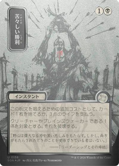 Bitter Triumph JP Alternate Art Silver Scroll Foil Secrets of Strixhaven: Mystical Archive Magic card