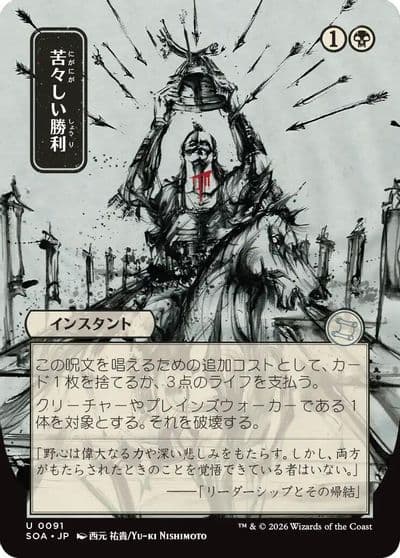 Bitter Triumph JP Alternate Art Secrets of Strixhaven: Mystical Archive Magic card