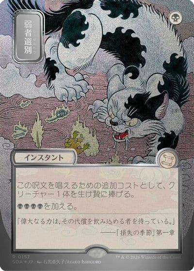 Culling the Weak JP Alternate Art Silver Scroll Foil Secrets of Strixhaven: Mystical Archive Magic card