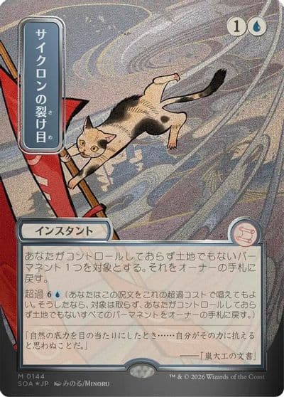 Cyclonic Rift JP Alternate Art Silver Scroll Foil Secrets of Strixhaven: Mystical Archive Magic card