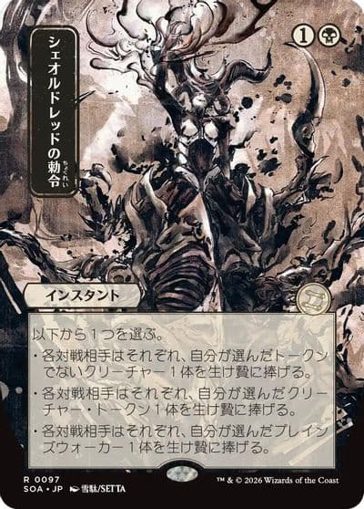 Sheoldreds Edict JP Alternate Art Secrets of Strixhaven: Mystical Archive Magic card