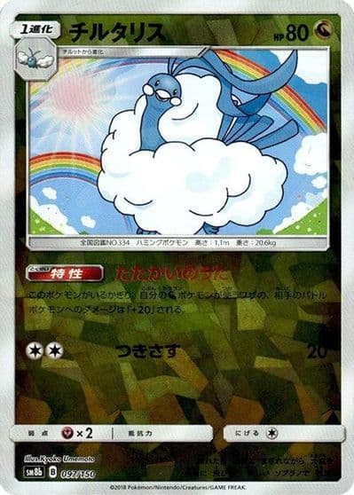 Altaria (Mirror Holofoil) SM8b: GX Ultra Shiny Pokemon card