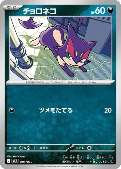 Purrloin MEZ: Starter Set ex Zoroark ex Pokemon card