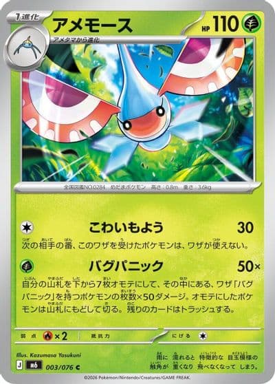 Masquerain 003 076 M6: Storm Emeralda Pokemon card
