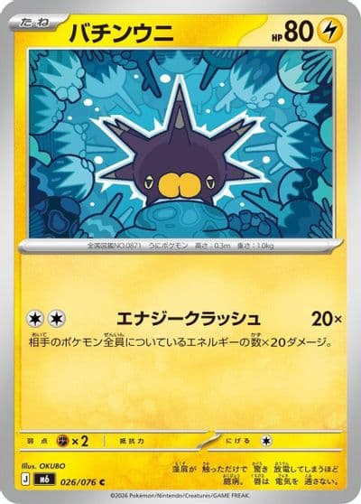 Pincurchin 026 076 M6: Storm Emeralda Pokemon card